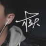 三块木头🤗抖音达人头像