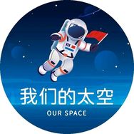 我们的太空抖音达人头像