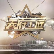 天府工匠抖音达人头像