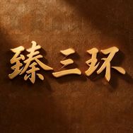 臻三环官方旗舰店