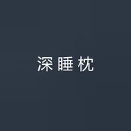 亚云朵星际深睡枕Pro4.0抖音达人头像