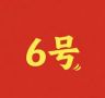 六号折扣仓-瑞裕抖音号头像
