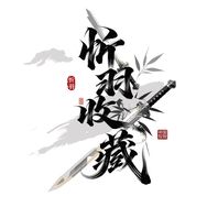 天字号忻羽收藏抖音达人头像