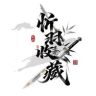 天字号忻羽收藏抖音达人头像