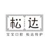 松达口腔护理直播间抖音达人头像