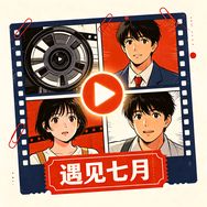 遇见七月抖音达人头像