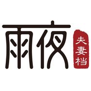 雨夜夫妻档玉鉴抖音达人头像