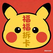ptcg福福拆卡社抖音达人头像