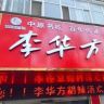李华方胡辣汤官方号抖音达人头像