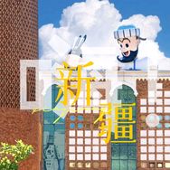 嗨！新疆抖音达人头像