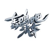 轰鸣吧汽车抖音达人头像