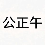 插座质保五年店抖音达人头像