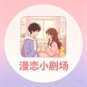 漫恋小剧场抖音达人头像