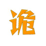 老诡说剧抖音达人头像