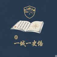 一城一史话抖音达人头像