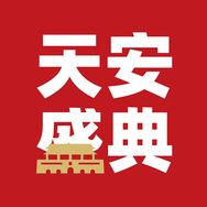 来自天安盛典的祝福抖音号头像