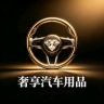 奢享坤恒汽车用品专卖店抖音达人头像