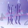 电视剧好事成双抖音达人头像