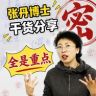张丹博士的科学课抖音达人头像