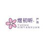 煜初昕国际贸易批发抖音达人头像