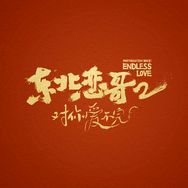 电影东北恋哥2抖音达人头像
