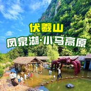 伏羲山凤泉湖·小马高原景区抖音达人头像