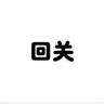 武汉勇闳体育文化有限公司抖音达人头像