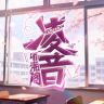 听潮阁·凌音抖音达人头像