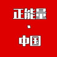 正能量·中国抖音达人头像