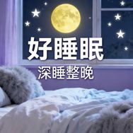 好睡眠抖音达人头像