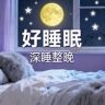 好睡眠抖音达人头像