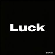 LUCK生活馆抖音达人头像