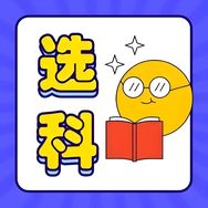 行知田老师讲选科抖音达人头像