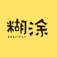 糊涂电影抖音达人头像