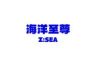 海洋至尊官方旗舰店抖音号头像