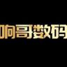 响哥数码抖音达人头像