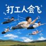 打工人会飞抖音达人头像