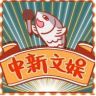 中新文娱抖音达人头像