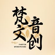 梵音文玩阁抖音号头像