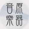 音原乐器葫芦丝臻选抖音达人头像