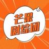 芒果剧综团抖音达人头像