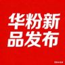 华粉新品发布抖音号头像