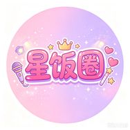 星饭圈抖音达人头像