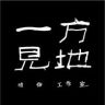 一方见地(璐璟)抖音达人头像