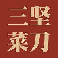 三坚菜刀抖音达人头像