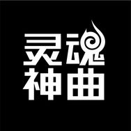 灵魂神曲（车载优盘）抖音达人头像