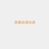 美童动漫玩具抖音达人头像