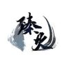 臻火官方旗舰店抖音达人头像