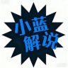 小蓝解说抖音达人头像