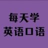 每天学习英语抖音达人头像